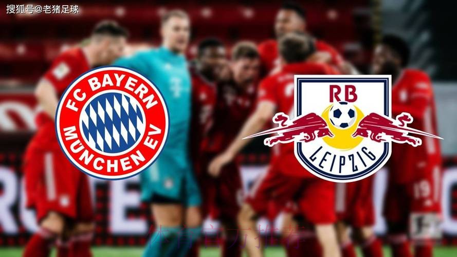 战胜莱比锡 拜仁11分优势领跑 战胜莱比锡 拜仁11分优势领跑