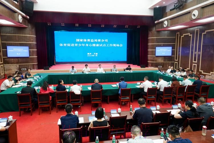 体育促进青少年身心健康试点工作现场会举行